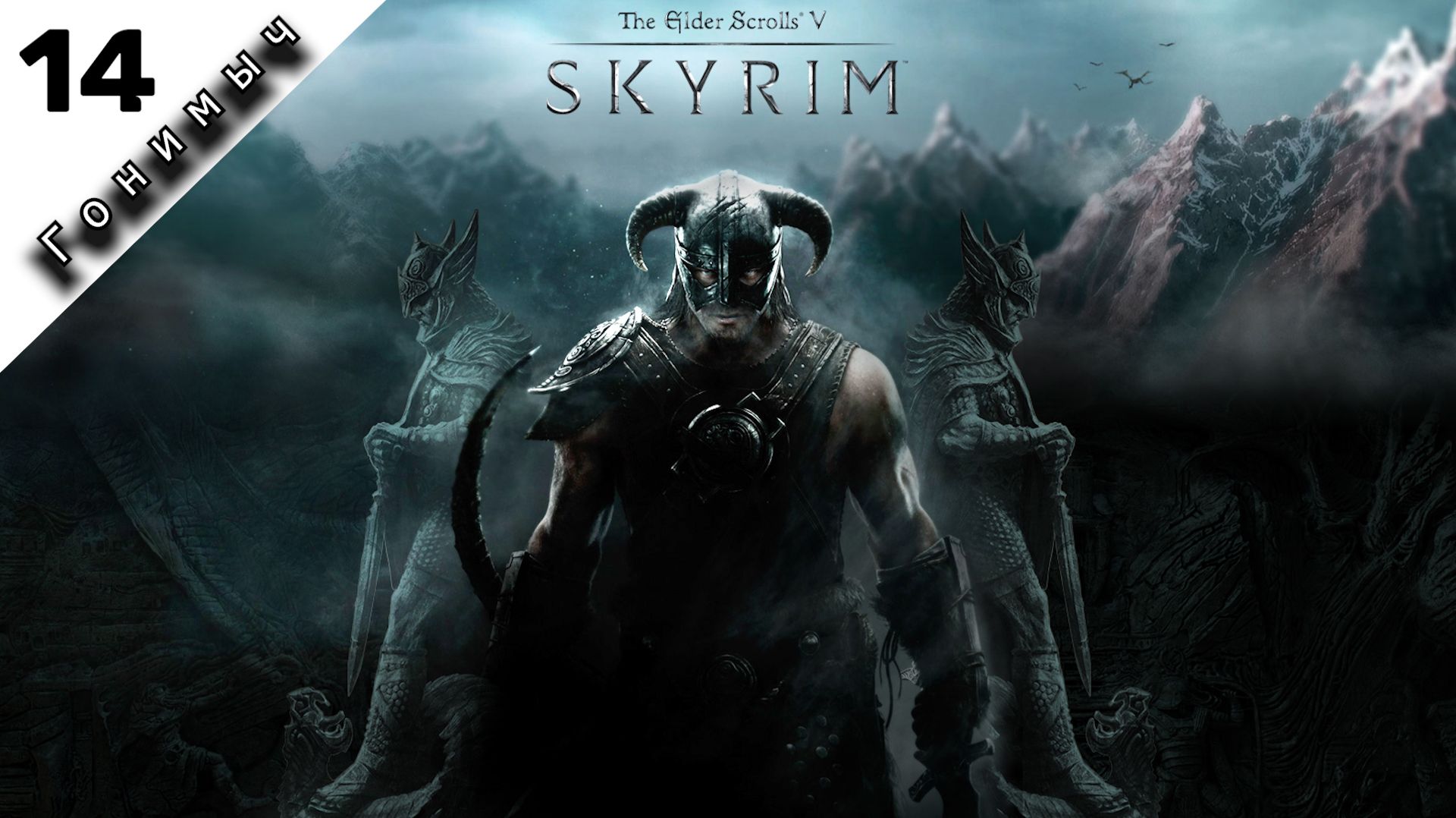 ВЗЛОМ НЕ ПРОКАНАЛ ﹥ 14 Серия﹥ (RFAB) The Elder Scrolls V: Skyrim