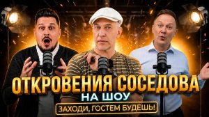 Откровения Сергея Соседова! Шоу «Заходи, гости будешь!»