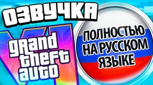 Русская озвучка в GTA 6 будет — правда или фейк?