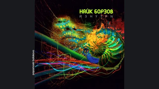 Найк Борзов - Радоваться, 2010 Изнутри (papamoski balakovo)