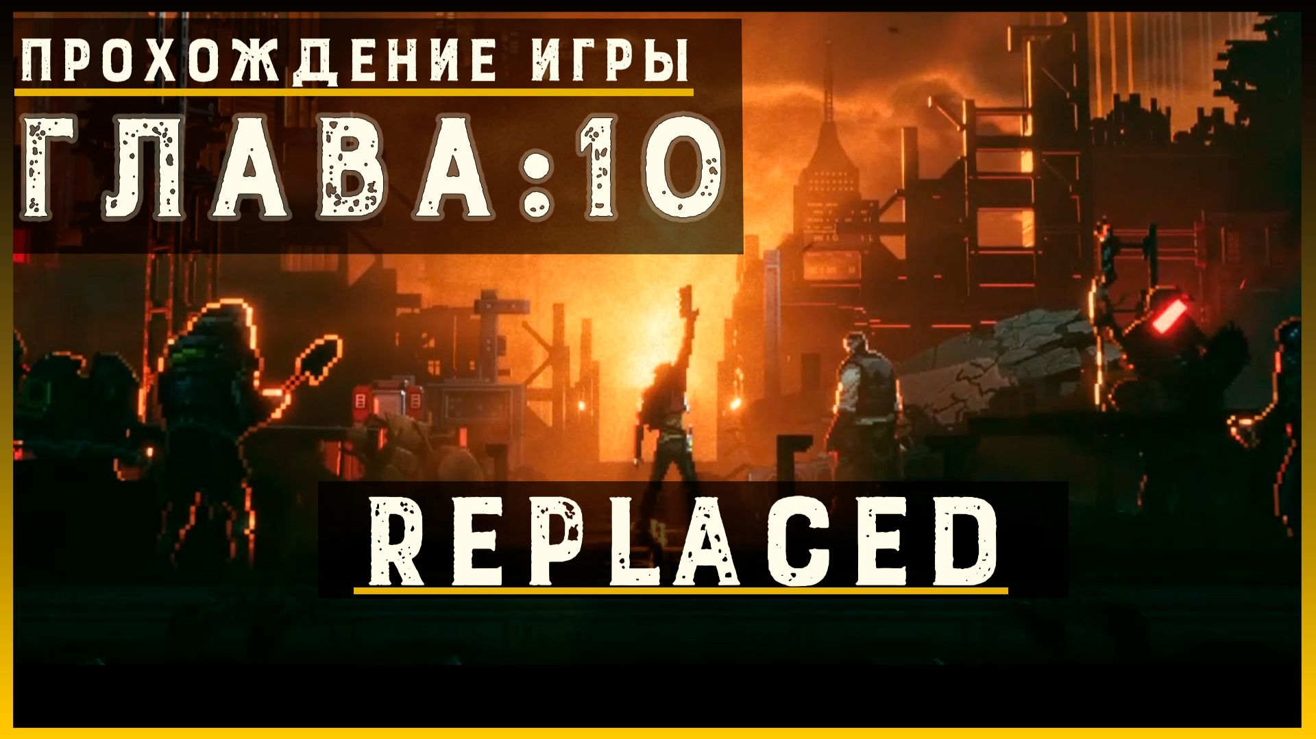 REPLACED — Прохождение без комментариев | Чистый игровой процесс  | Часть 11 Финал