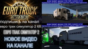 ЕВРО ТРАК СИМУЛЯТОР 2