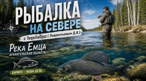 Рыбалка на ХАРИУСА: Суровый Север и река Емца в Архангельской области