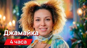Звуки для соседей - Джамайка с промежутками