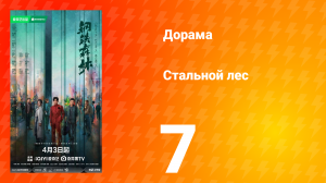 Стальной лес 7 серия