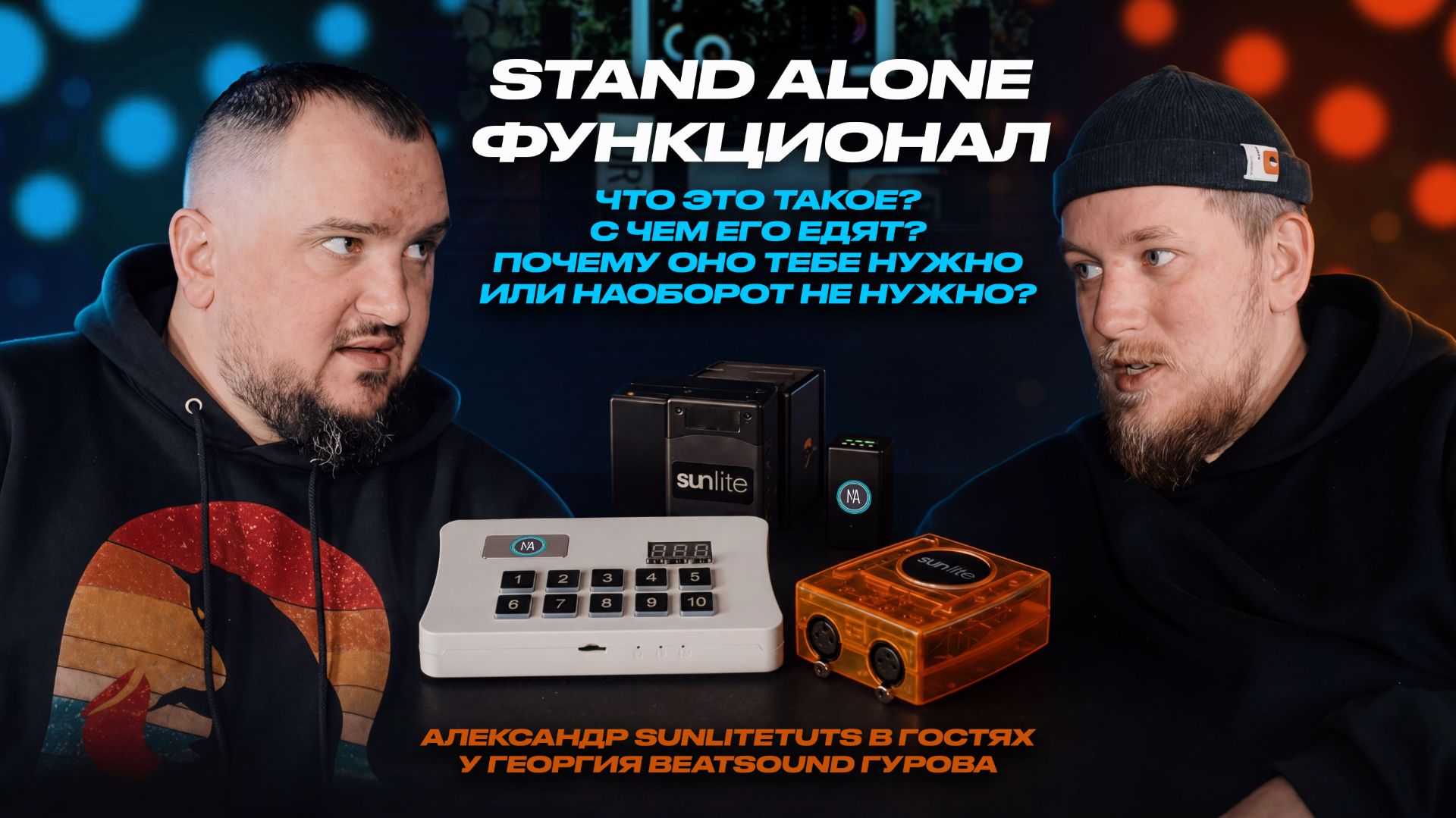 Stand Alone и другие мелочи - Sunlitetuts в гостях у Георгия Beatsound Гурова_low br