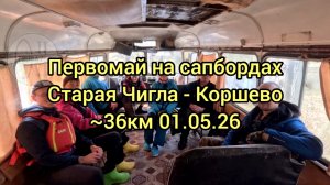 Первомайский ПВД на сапбордах по реке Битюг Старая Чигла - Коршево ~36км