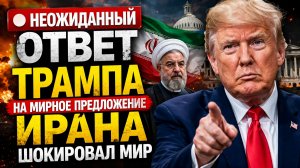 🔴 НЕОЖИДАННЫЙ ОТВЕТ Трампа на мирное предложение Ирана шокировал мир