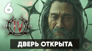 Diablo IV: Lord of Hatred — Прохождение Часть 6. Дверь открыта [На русском]