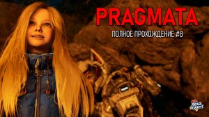 PRAGMATA: киберпанк‑триллер в открытом космосе — полное прохождение #8
