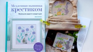 397. Вышивальное 01-03.05.2026. Листаем книгу Кёко Маруоко Медленная вышивка крестиком.