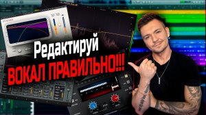 Редактируй вокал правильно!