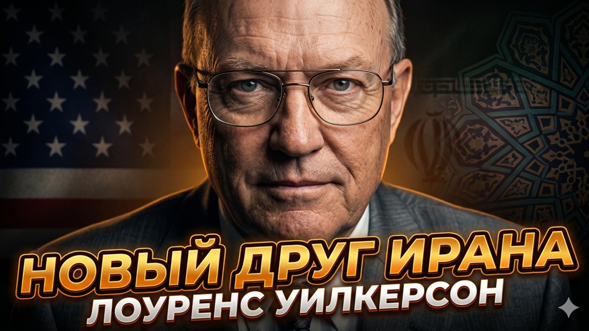 🤝 Лоуренс Уилкерсон | Секретный союз:  кто стал новым другом Ирана