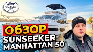 Sunseeker Manhattan 50 (обзор моторная яхта).