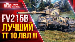 FV215b — ЛУЧШИЙ ТТ 10 ЛВЛ !!! ● ДПМ, БРОНЯ И ОРУДИЕ ● ЛучшееДляВас