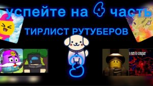 ТИРЛИСТ РУТУБЕРОВ ЧАСТЬ 3 успейте на 4 часте + новости