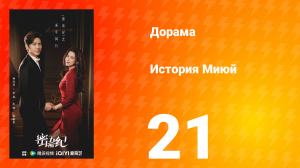 История Миюй 21 серия