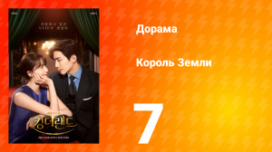 Король Земли 1 сезон 7 серия