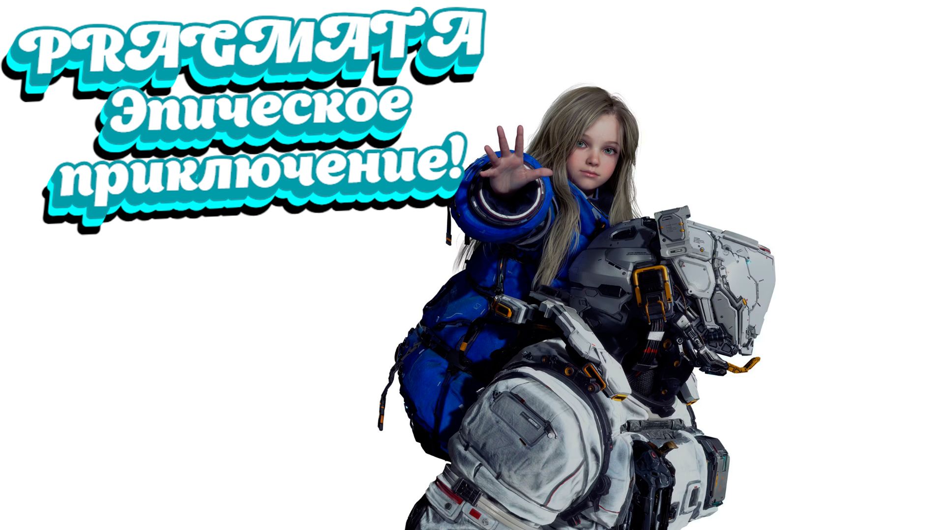 PRAGMATA Эпическое приключение!