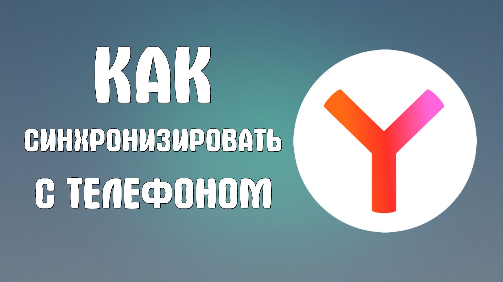 Как синхронизировать яндекс браузер с телефоном