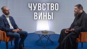 Чувство вины. Исправление ошибок прошлого | Сергей Комаров, иером. Прокопий (Пащенко),  «Экзегет»