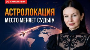 РЕЛОКАЦИЯ: КУДА ПЕРЕЕХАТЬ ЖИТЬ? Линия Луны и Лилит| Прямой эфир астролога Елены Негрей