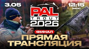Рыболовный турнир PAL Trout 2026. Прямая трансляция. Финал.