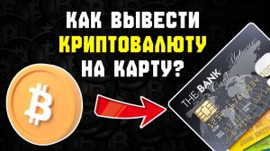как вывести bitcoin на карту тинькофф в рублях без задержек