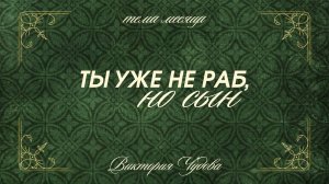 03.05.2026 Владивосток «ТЫ УЖЕ НЕ РАБ,НО СЫН «- Чудова Виктория