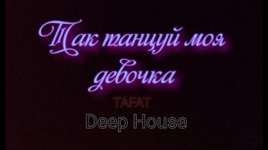 «Так танцуй моя девочка»