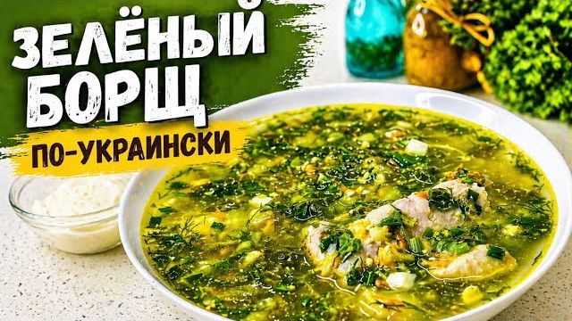 Зелёный борщ по-украински… вкус детства, который невозможно забыть!
