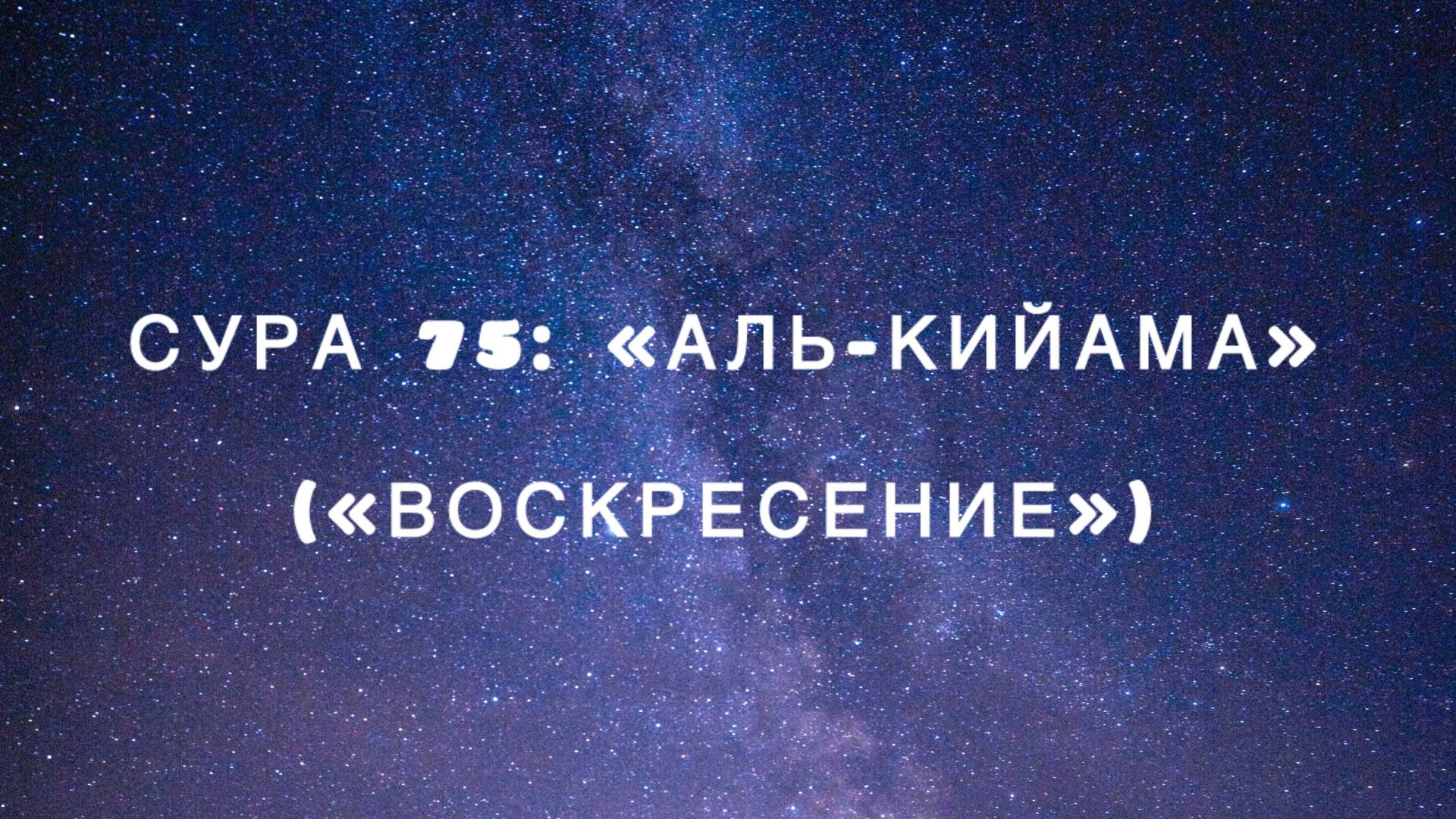 Сура 75: «Аль-Кийама» («Воскресение») чтец Мишари Рашид аль-Афаси