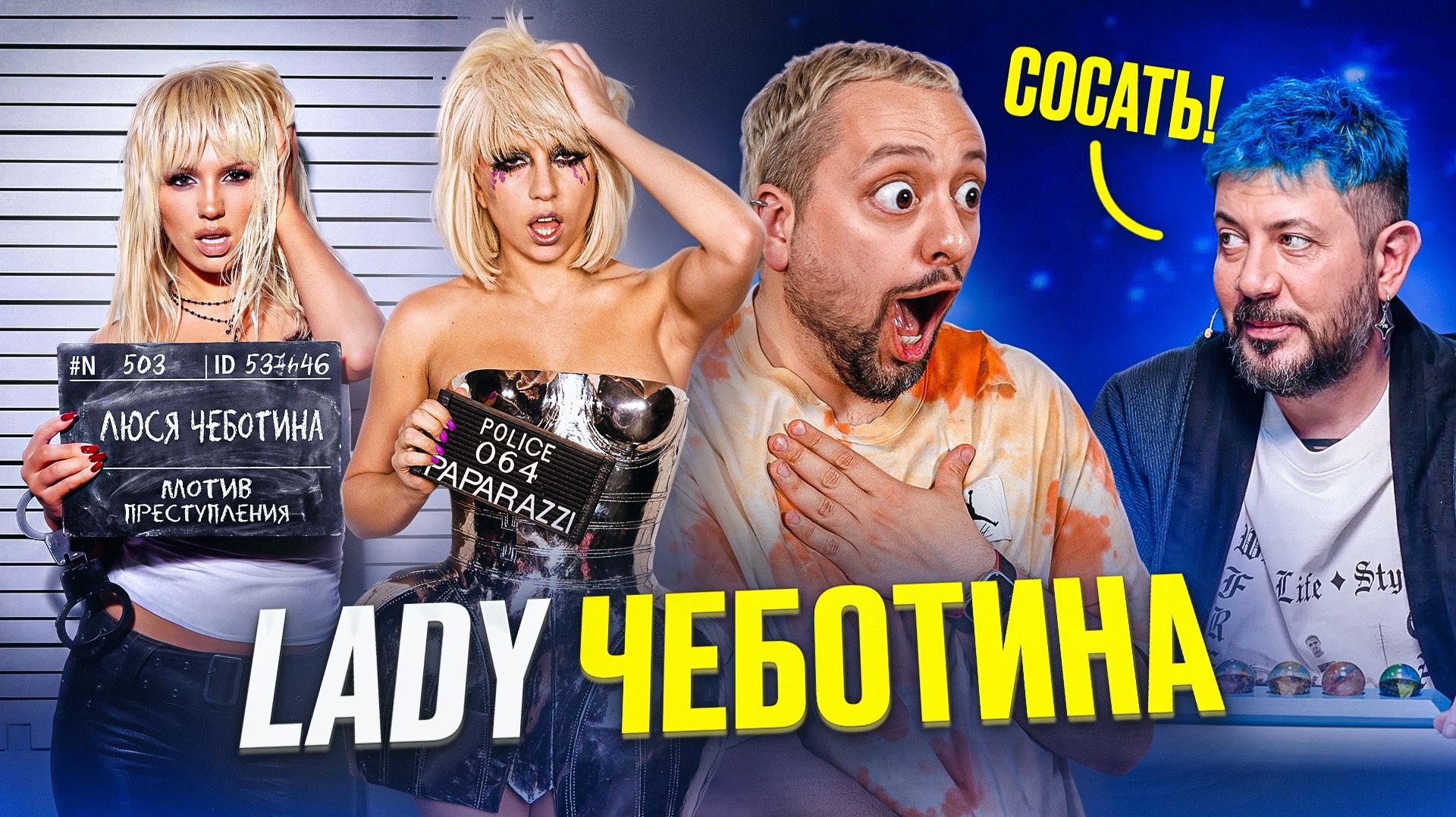 [РАМУЗЫКА] ЧЕБОТИНА vs LADY GAGA / Лебедев ПРИЗНАЛ ВИНУ / 🇮🇱 ИЗРАИЛЬ ВСЕХ КУПИЛ