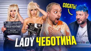 [РАМУЗЫКА] ЧЕБОТИНА vs LADY GAGA / Лебедев ПРИЗНАЛ ВИНУ / 🇮🇱 ИЗРАИЛЬ ВСЕХ КУПИЛ