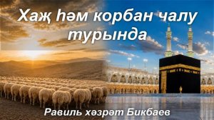 Хаҗ һәм корбан чалу турында | Равиль хәзрәт Бикбаев