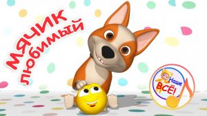 МЯЧИК ЛЮБИМЫЙ / Мульт-песенка про собачку. Наше всё!