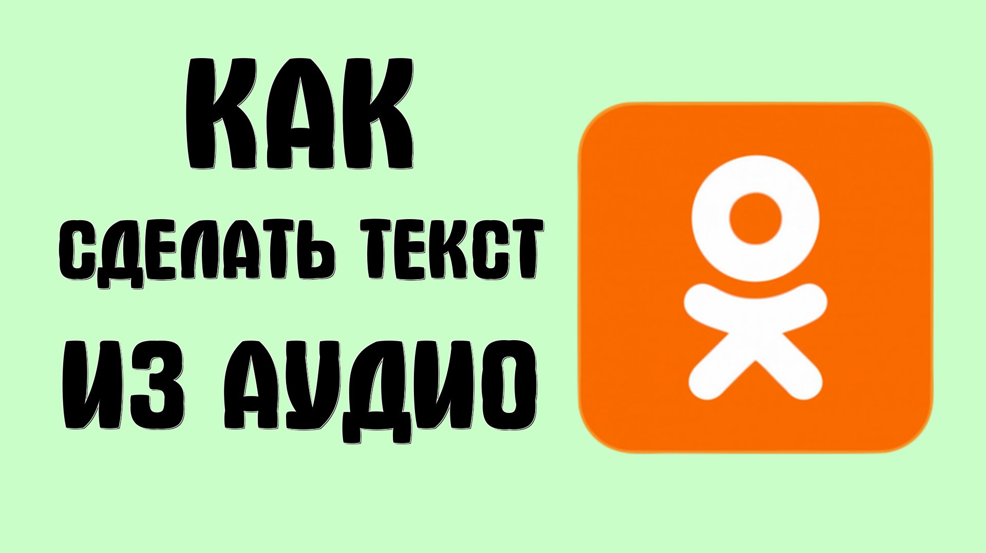 Как сделать текст из аудио в чате в одноклассниках
