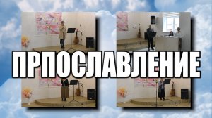 Прославление
