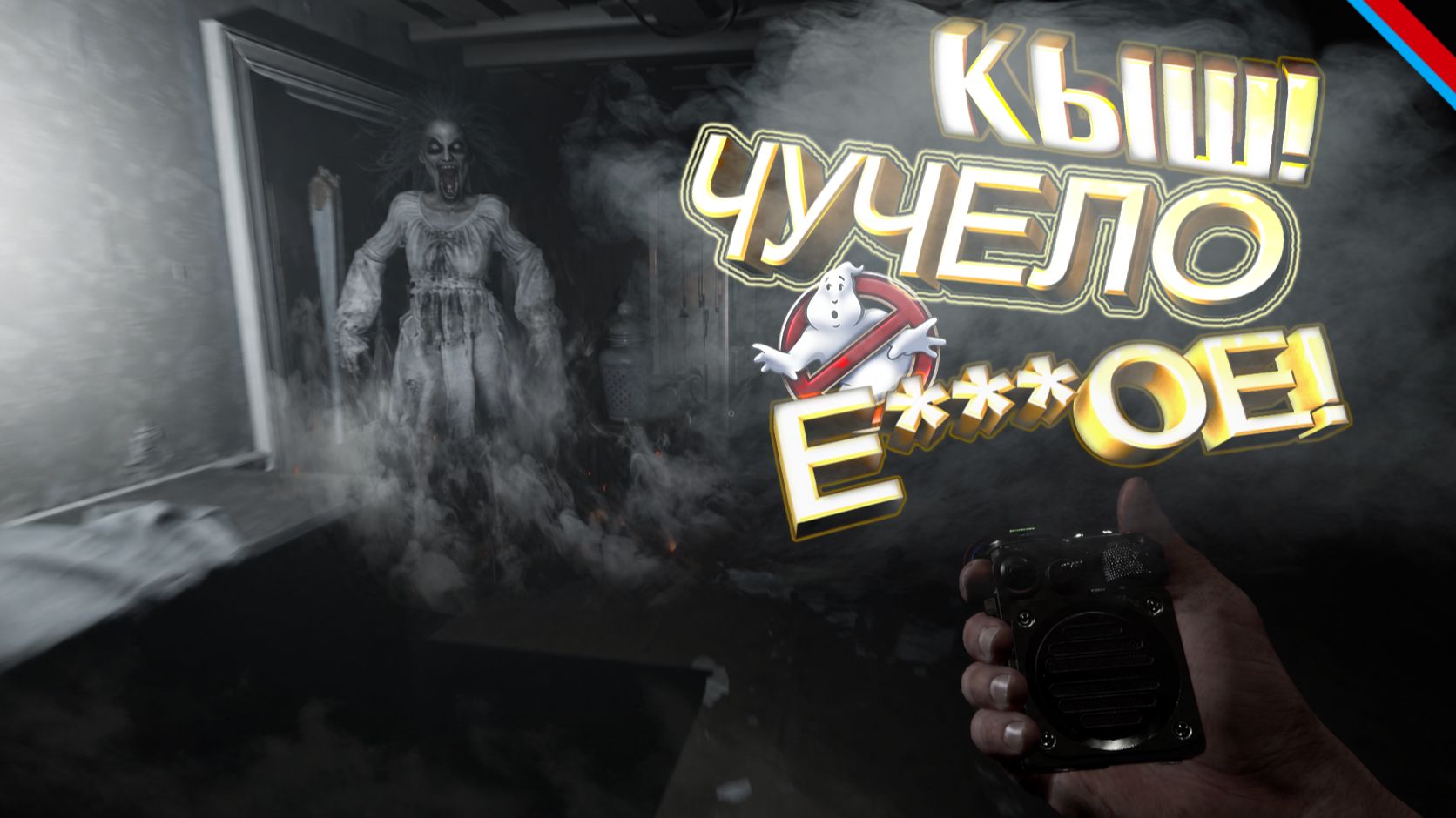 ПРИЗРАКИ ХОТЯТ ДЕМОНОЛОГОВ ! Demonologist