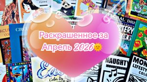 🌞 Раскрашенное за Апрель 2026 🌞 50 картинок.