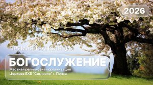 Воскресное богослужение 10.05.2026