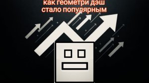 как geometry dash стало популярной игрой