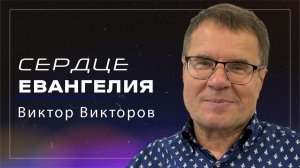 Сердце Евангелия / пастор Виктор Викторов / церковь «Дом Божий» г. Мытищи / 19.04.2026