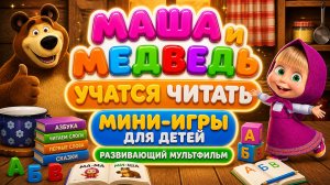 📖 Маша и Медведь учатся читать 🐻 Мини-игры для детей 🎮 развивающий мультфильм