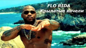 FLO RIDA Крылатые качели