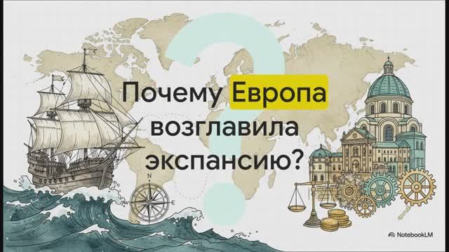 История Нового времени 7 класс параграф 1 Мир на заре Нового времени