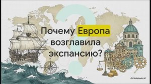 История Нового времени 7 класс параграф 1 Мир на заре Нового времени