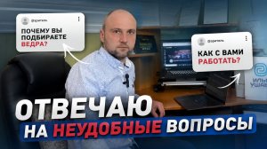 НЕУДОБНЫЕ ВОПРОСЫ АВТОЭКСПЕРТУ — отвечаю без монтажа | Илья Ушаев Автоподбор Форсаж 369