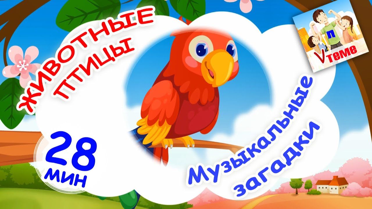 ЖИВОТНЫЕ и ПТИЦЫ. Музыкальные загадки . Папа v теме смотреть онлайн