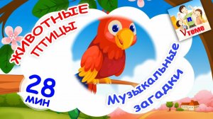 ЖИВОТНЫЕ и ПТИЦЫ. Музыкальные загадки . Папа v теме